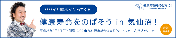 健康寿命をのばそう In 気仙沼!