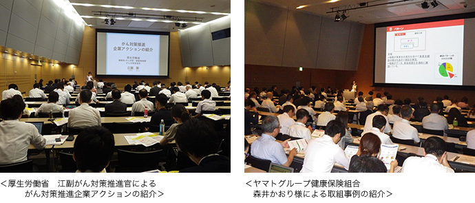 左:<厚生労働省 江副がん対策推進官によるがん対策推進企業アクションの紹介> 右:<ヤマトグループ健康保険組合 森井かおり様による取組事例の紹介>