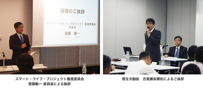 左:<スマート・ライフ・プロジェクト推進委員会斎藤敏一 委員長による挨拶>、右:<厚生労働省 古賀課長補佐によるご挨拶>