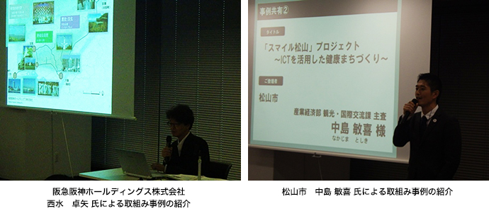 左:<阪急阪神ホールディングス株式会社 西水 卓矢 氏による取組み事例の紹介>、右:<松山市 中島 敏喜 氏による取組み事例の紹介>