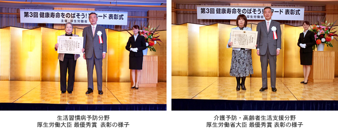 生活習慣病予防分野 厚生労働大臣 最優秀賞 表彰の様子。介護予防・高齢者生活支援分野 厚生労働省大臣 最優秀賞 表彰の様子。