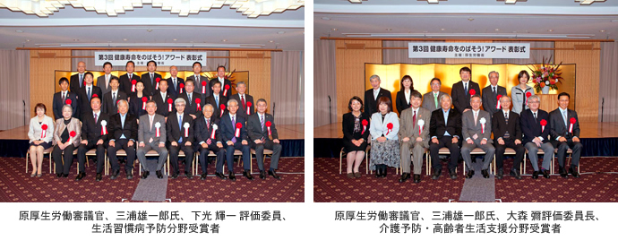 原厚生労働審議官、三浦雄一郎氏、下光 輝一 評価委員、生活習慣病予防分野受賞者。原厚生労働審議官、三浦雄一郎氏、大森 彌評価委員長、介護予防・高齢者生活支援分野受賞者。