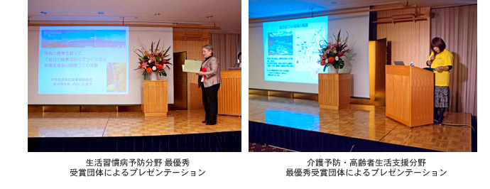 生活習慣病予防分野 最優秀 受賞団体によるプレゼンテーション。介護予防・高齢者生活支援分野 最優秀受賞団体によるプレゼンテーション。