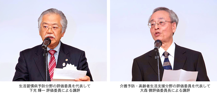 生活習慣病予防分野の評価委員を代表して 下光 輝一 評価委員による講評。介護予防・高齢者生活支援分野の評価委員を代表して 大森 彌評価委員長による講評。