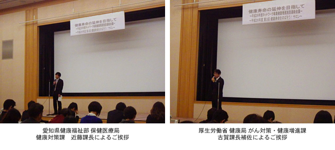 愛知県健康福祉部 保健医療局 健康対策課 近藤課長によるご挨拶。厚生労働省 健康局 がん対策・健康増進課 古賀課長補佐によるご挨拶。