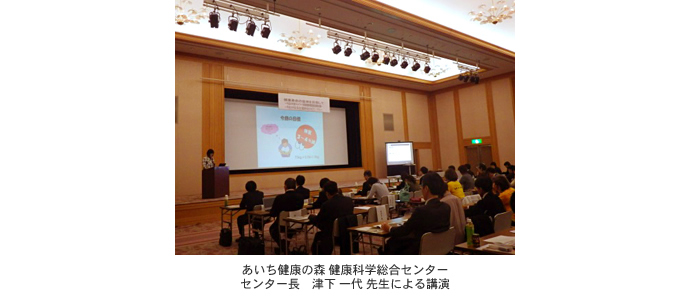 あいち健康の森 健康科学総合センター センター長 津下 一代 先生による講演