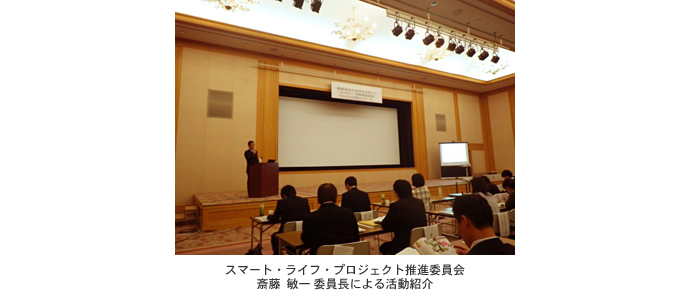スマート・ライフ・プロジェクト推進委員会 斎藤 敏一 委員長による活動紹介