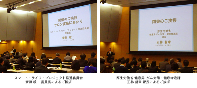 スマート・ライフ・プロジェクト推進委員会 斎藤 敏一 委員長によるご挨拶。厚生労働省 健康局 がん対策・健康増進課 正林 督章 課長によるご挨拶