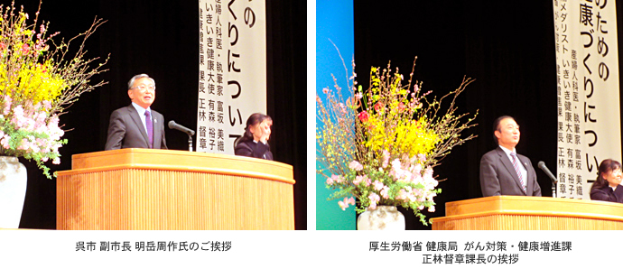 呉市 副市長 明岳周作氏のご挨拶。厚生労働省 健康局 がん対策・健康増進課 正林督章課長の挨拶