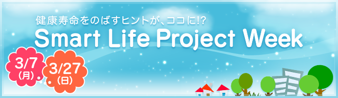 スマート・ライフ・プロジェクト Week（スマート ライフ プロジェクト ウィーク）