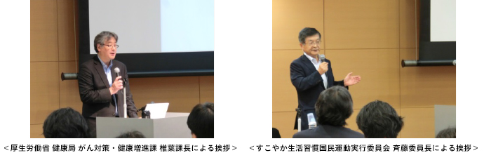 厚生労働省 健康局 がん対策・健康増進課 椎葉課長による挨拶 / すこやか生活習慣国民運動実行委員会 斉藤委員長による挨拶