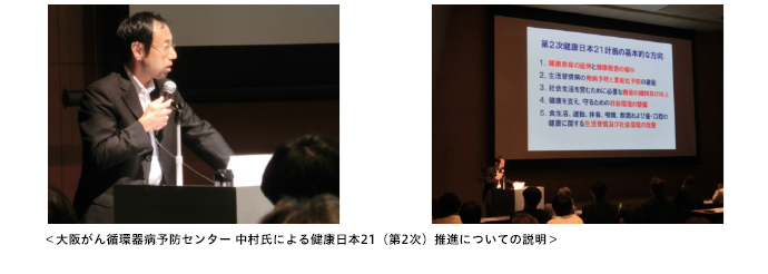 大阪がん循環器病予防センター 中村氏による健康日本21（第2次）推進についての説明
