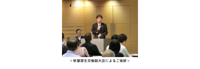秋葉厚生労働副大臣によるご挨拶