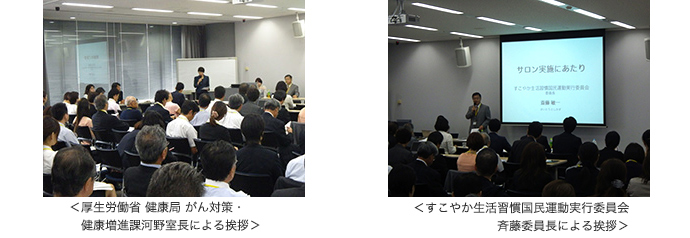 厚生労働省 健康局 がん対策・健康増進課河野室長による挨拶 / すこやか生活習慣国民運動実行委員会斉藤委員長による挨拶