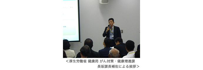 厚生労働省 健康局 がん対策・健康増進課長坂課長補佐による挨拶