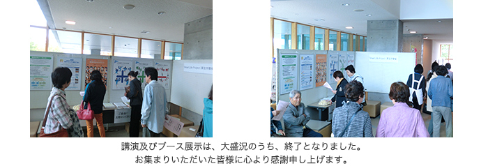 講演及びブース展示は、大盛況のうち、終了となりました。お集まりいただいた皆様に心より感謝申し上げます。