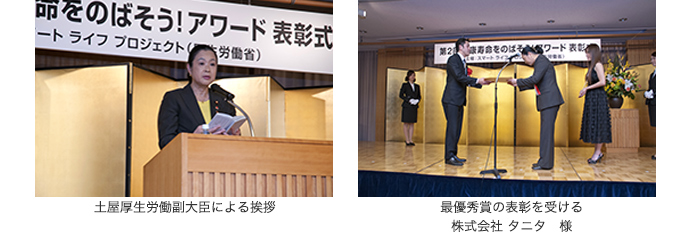 土屋厚生労働副大臣による挨拶 / 最優秀賞の表彰を受ける株式会社 タニタ様