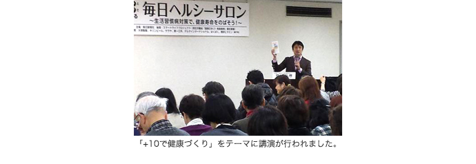 「+10で健康づくり」をテーマに講演が行われました。