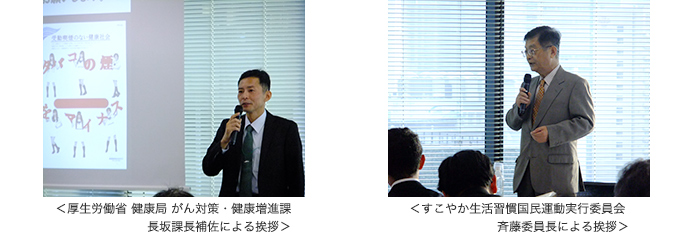 厚生労働省 健康局 がん対策・健康増進課　長坂課長補佐による挨拶 / すこやか生活習慣国民運動実行委員会 斉藤委員長による挨拶