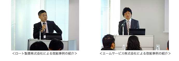 ロート製薬株式会社による取組事例の紹介 / エームサービス株式会社による取組事例の紹介