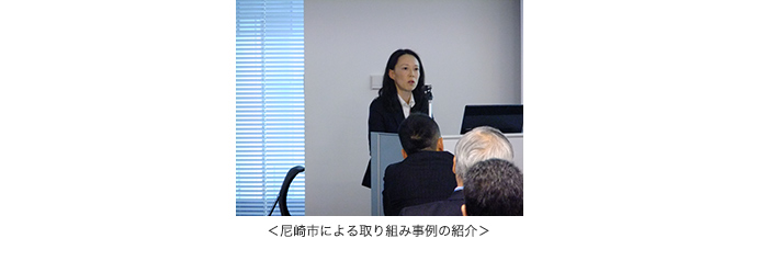 尼崎市による取り組み事例の紹介