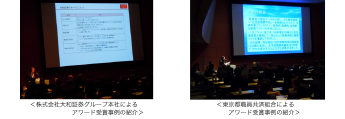 株式会社大和証券グループ本社によるアワード受賞事例の紹介/ 東京都職員共済組合によるアワード受賞事例の紹介�
