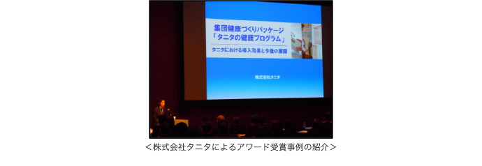 株式会社タニタによるアワード受賞事例の紹介