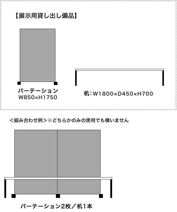 展示用貸し出し備品・組み合わせ例