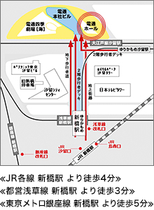 会場アクセス≪JR各線 新橋駅 より徒歩4分≫≪都営浅草線 新橋駅 より徒歩3分≫≪東京メトロ銀座線 新橋駅 より徒歩5分≫