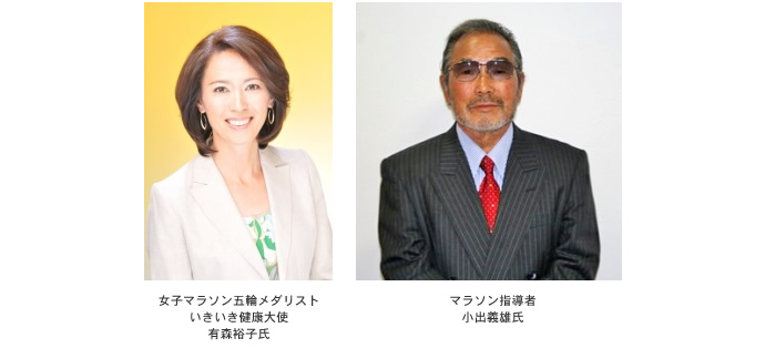 女子マラソン五輪メダリスト いきいき健康大使 有森裕子氏／マラソン指導者 小出義雄氏
