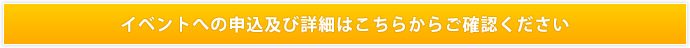 イベントへの申込及び詳細はこちらからご確認ください