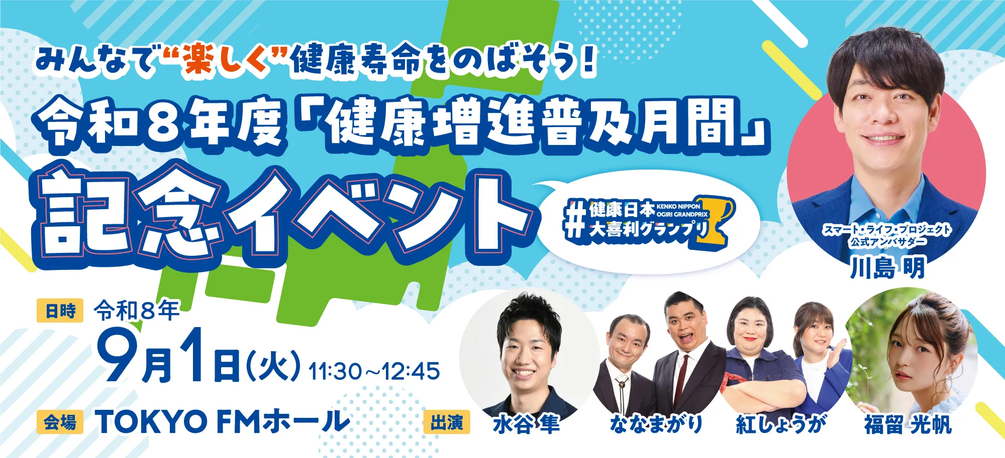 アンバサダー就任式&健康増進普及月間記念イベントを 9/1(火)に開催!