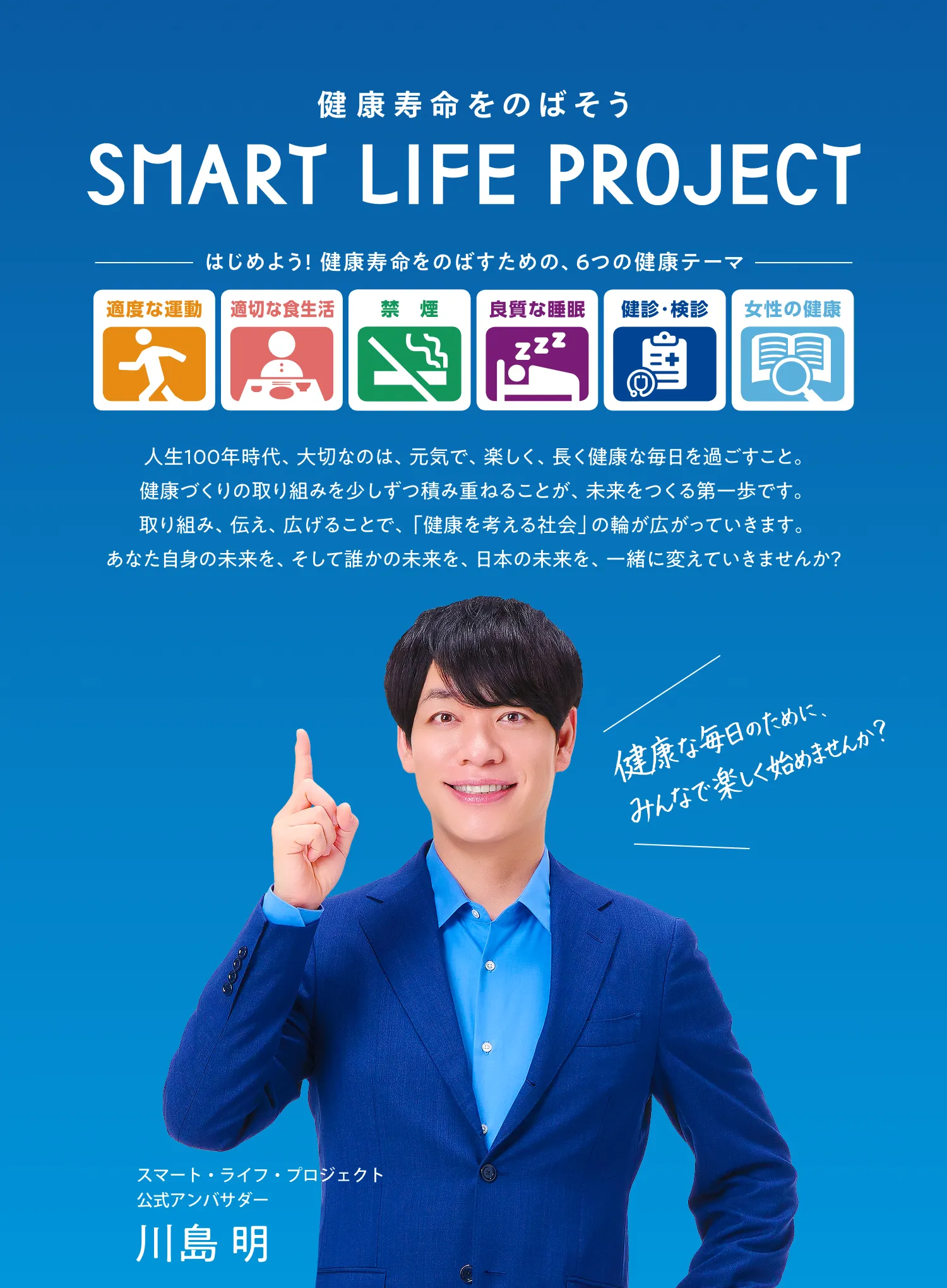 令和8年度スマート・ライフ・プロジェクト 公式アンバサダーに麒麟 川島明さんが就任！ アンバサダー任命式＆健康増進普及月間記念イベント 9/1（火）観覧者募集 00名様を無料招待! 時間 00：00~00：00 会場 都内大型会場（予定）
