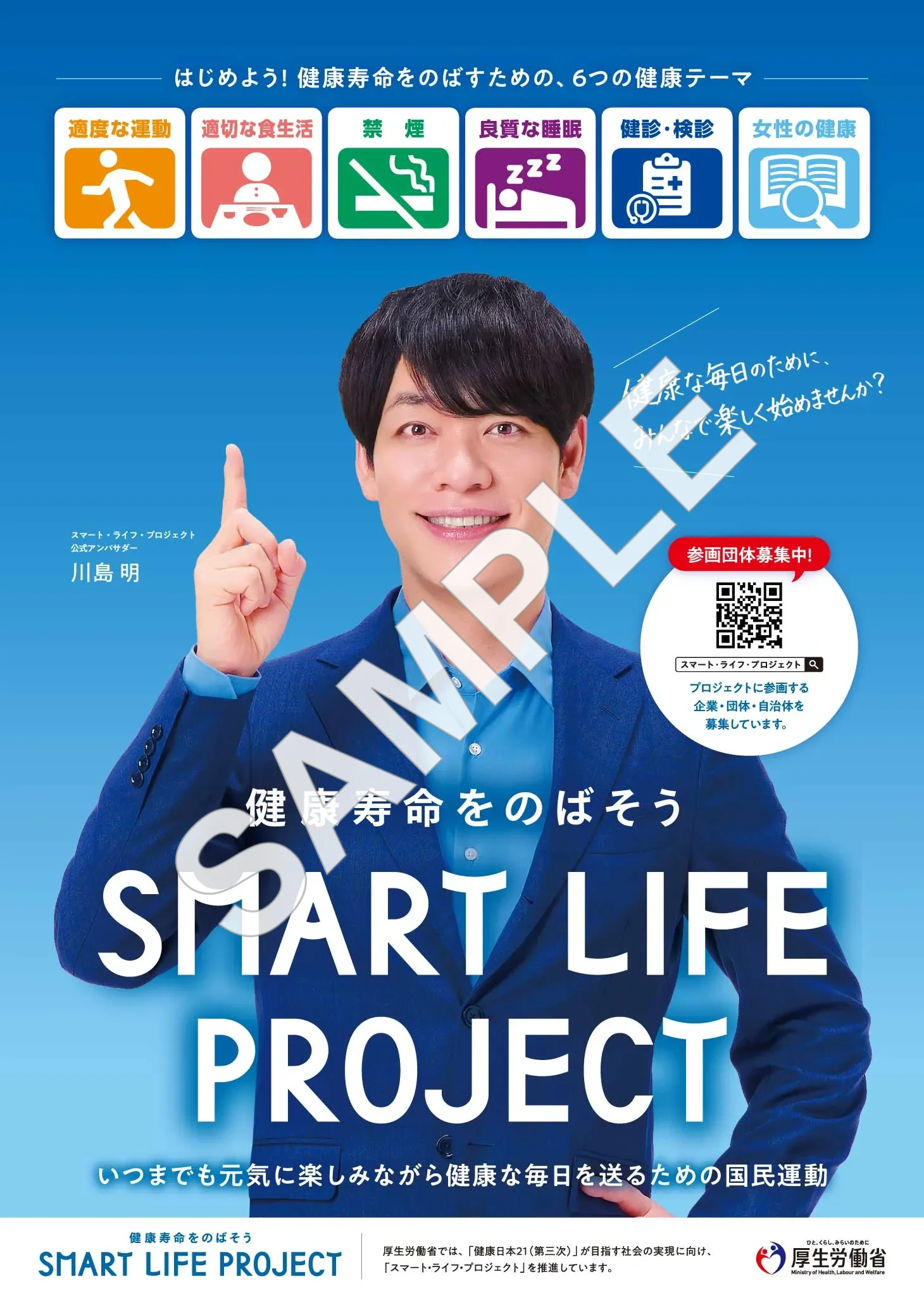 スマート・ライフ・プロジェクト 普及ポスター