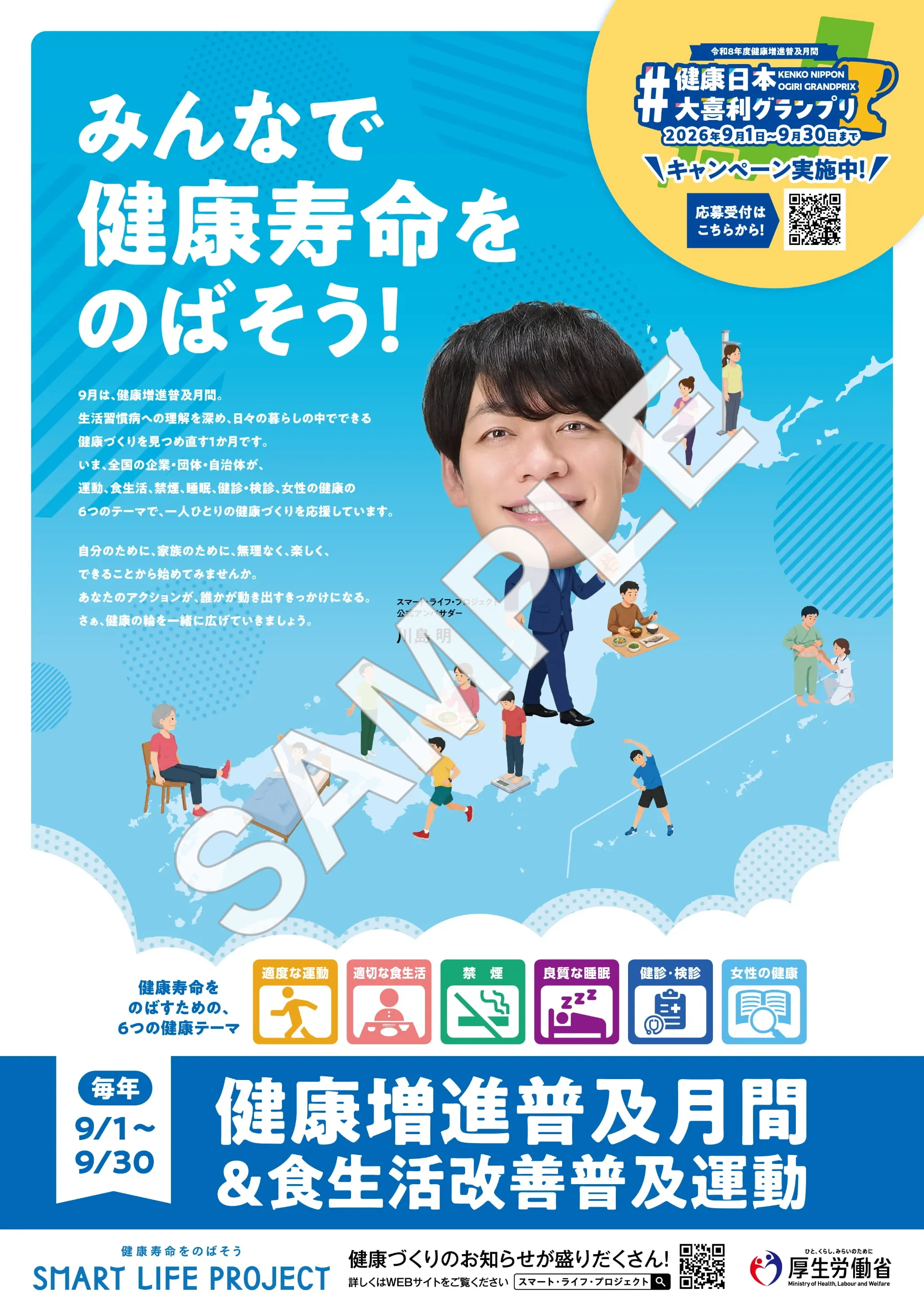健康増進普及月間&食生活改善普及運動ポスター