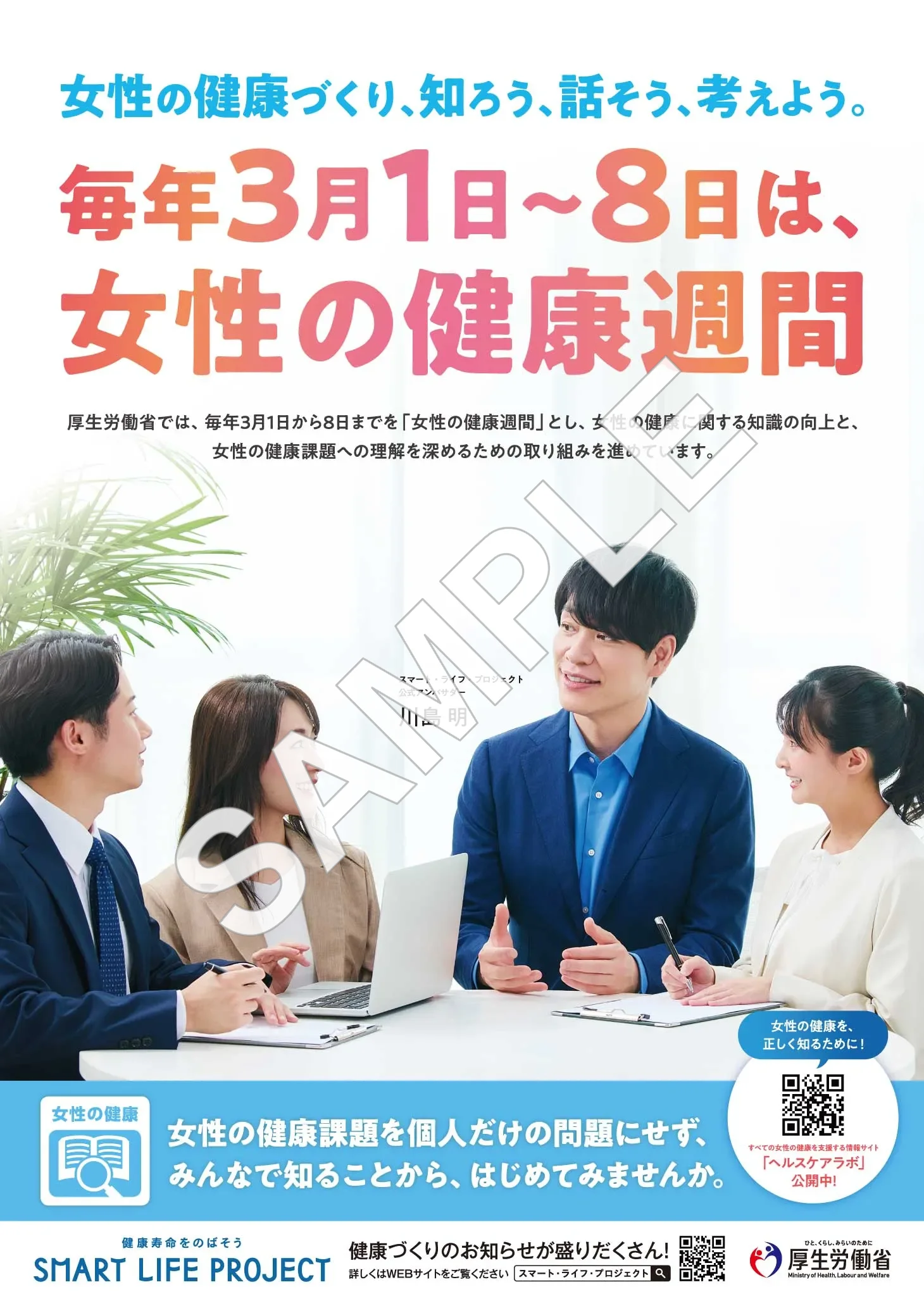 女性の健康週間の普及啓発ポスター