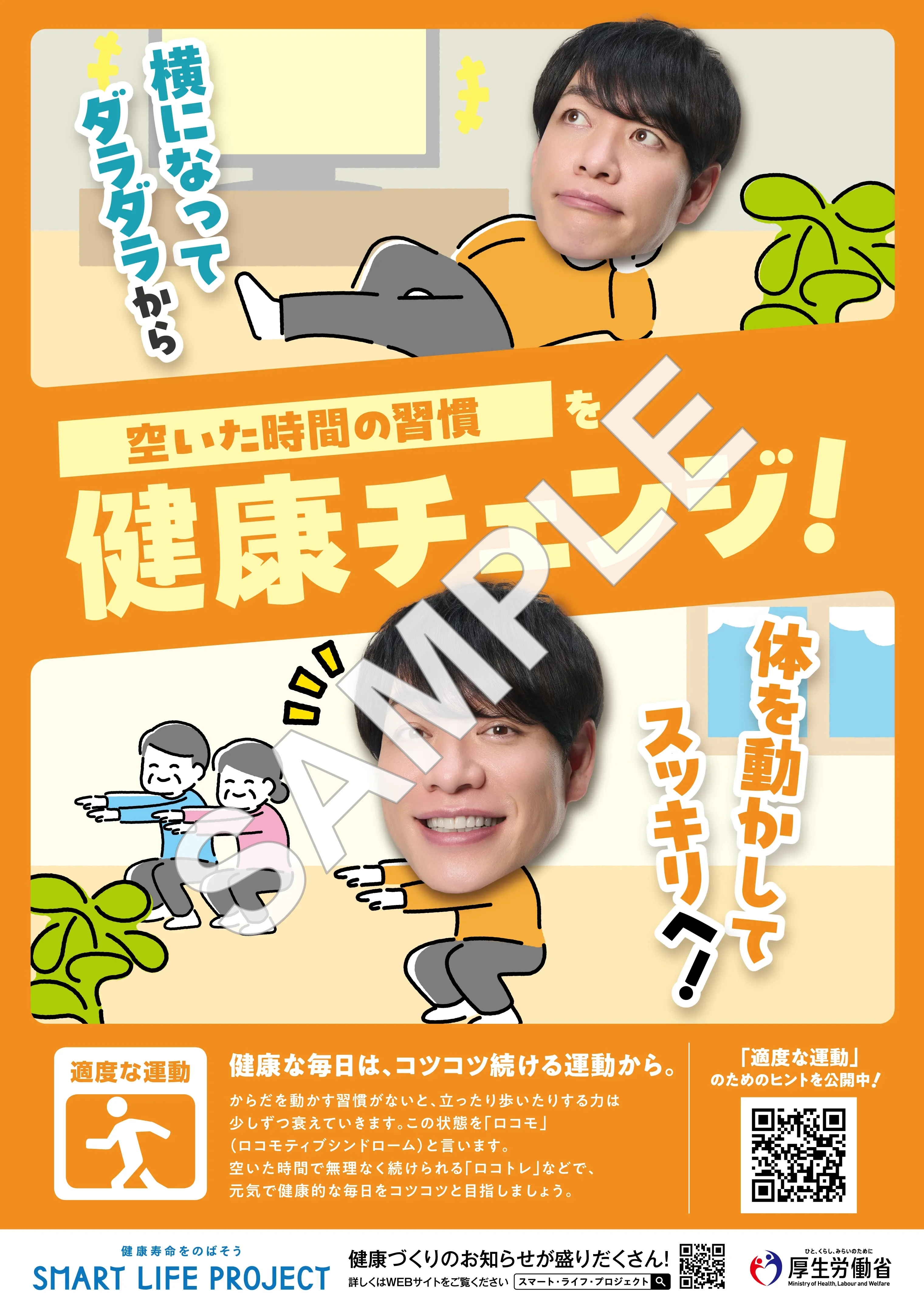 適度な運動の啓発ポスター