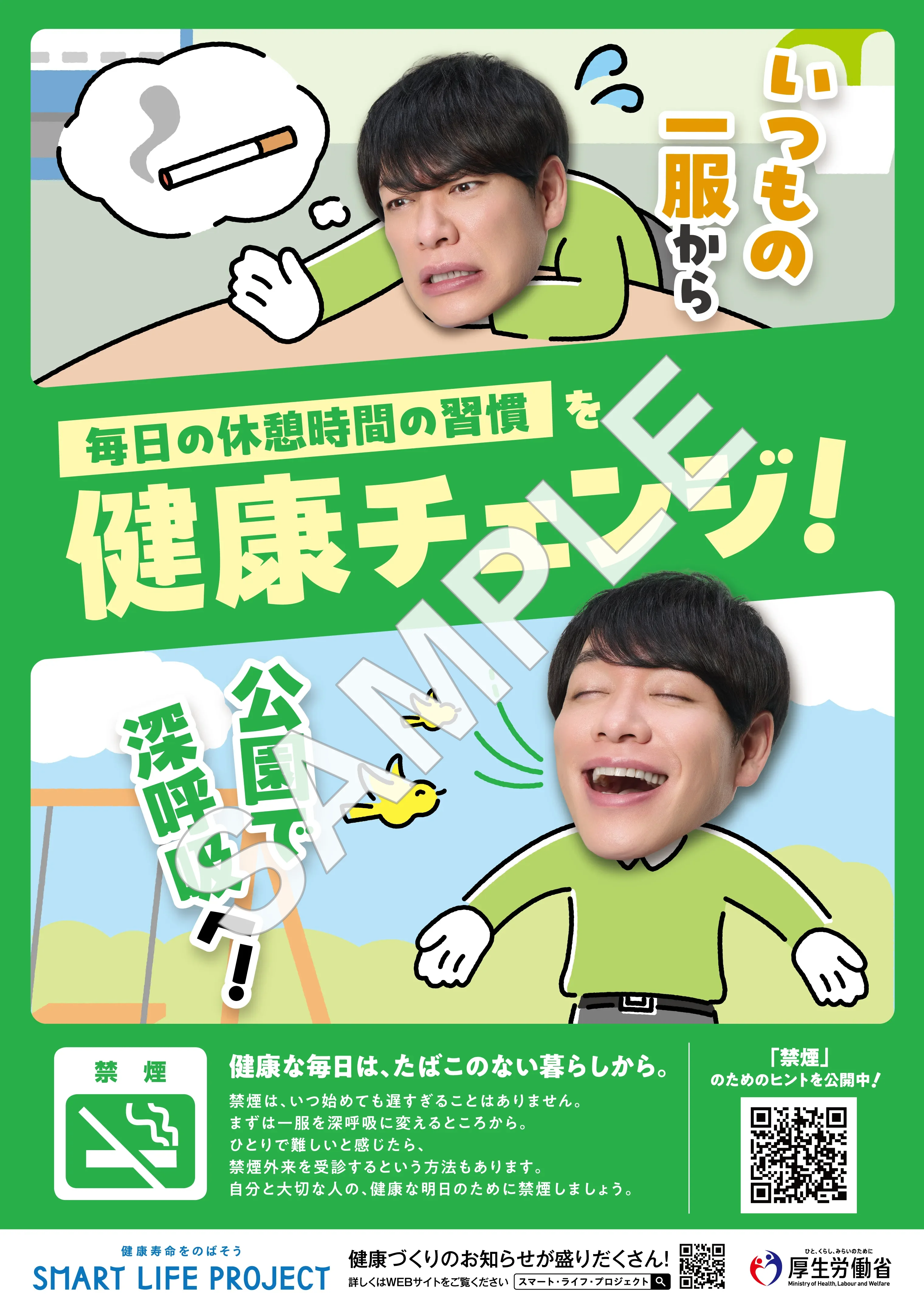 禁煙の啓発ポスター