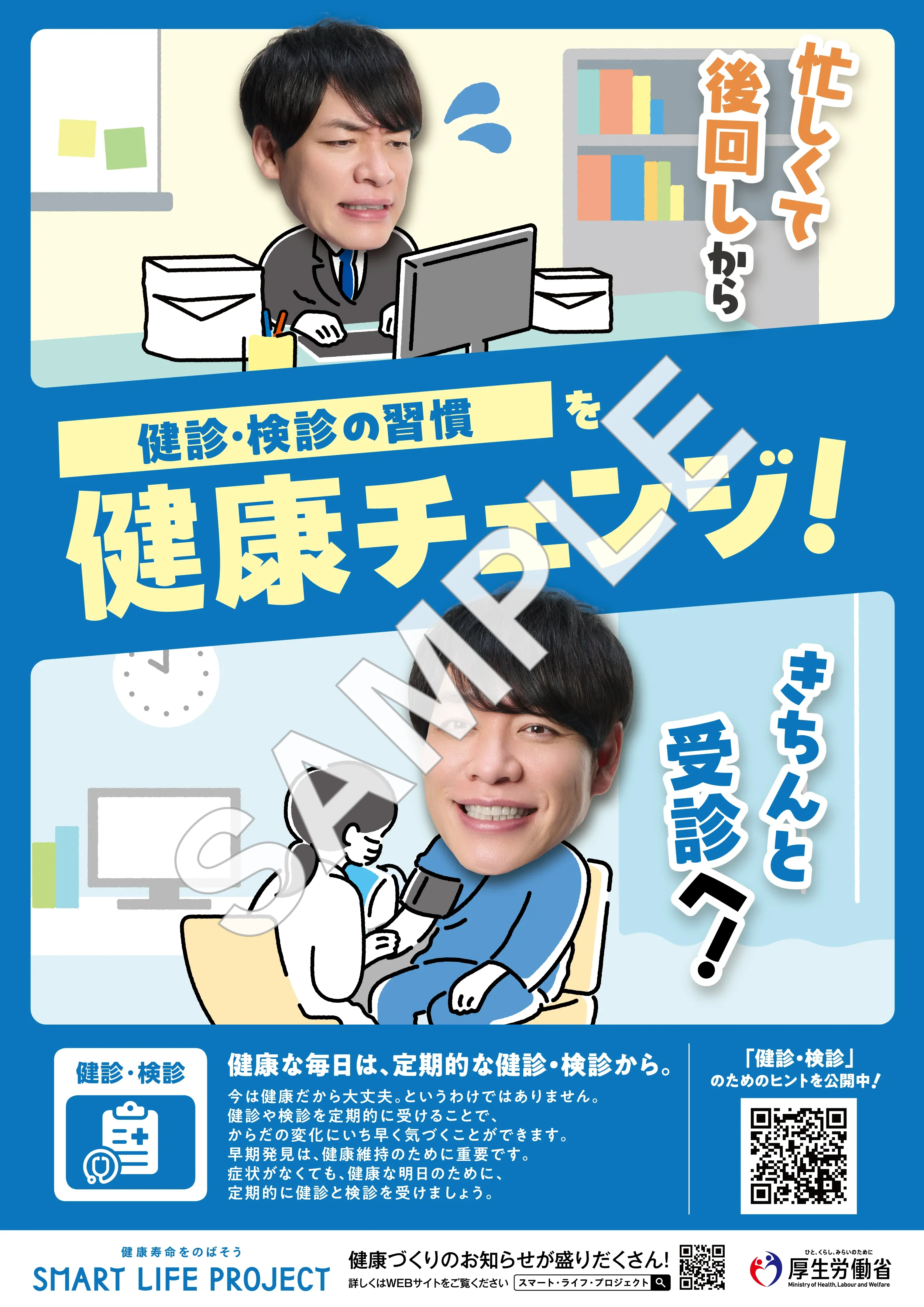 健診・検診の啓発ポスター