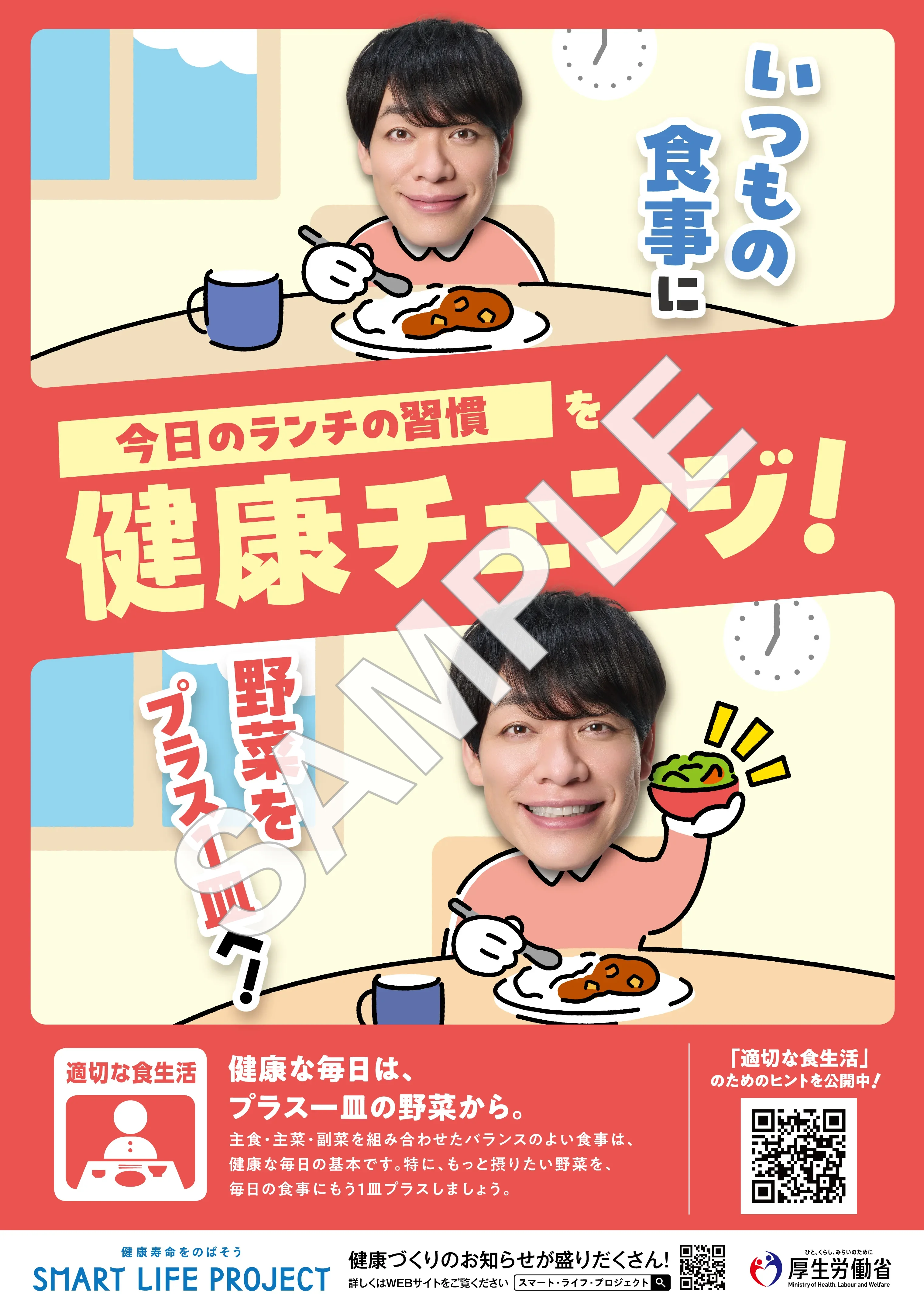 適切な食生活の啓発ポスター