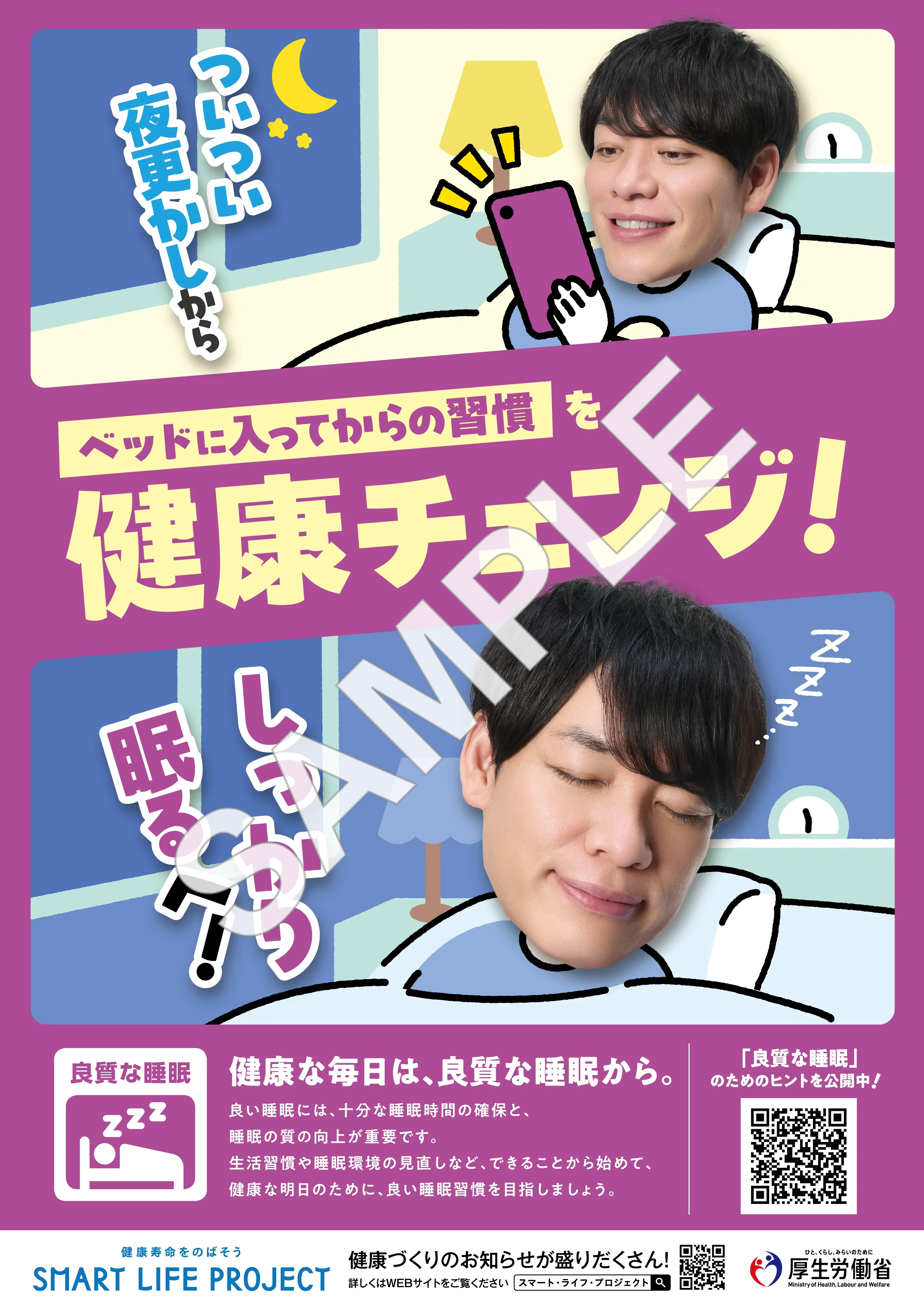 良質な睡眠の啓発ポスター