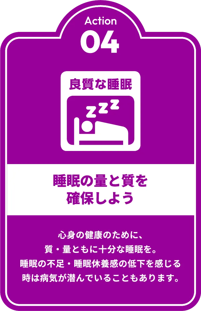 良質な睡眠