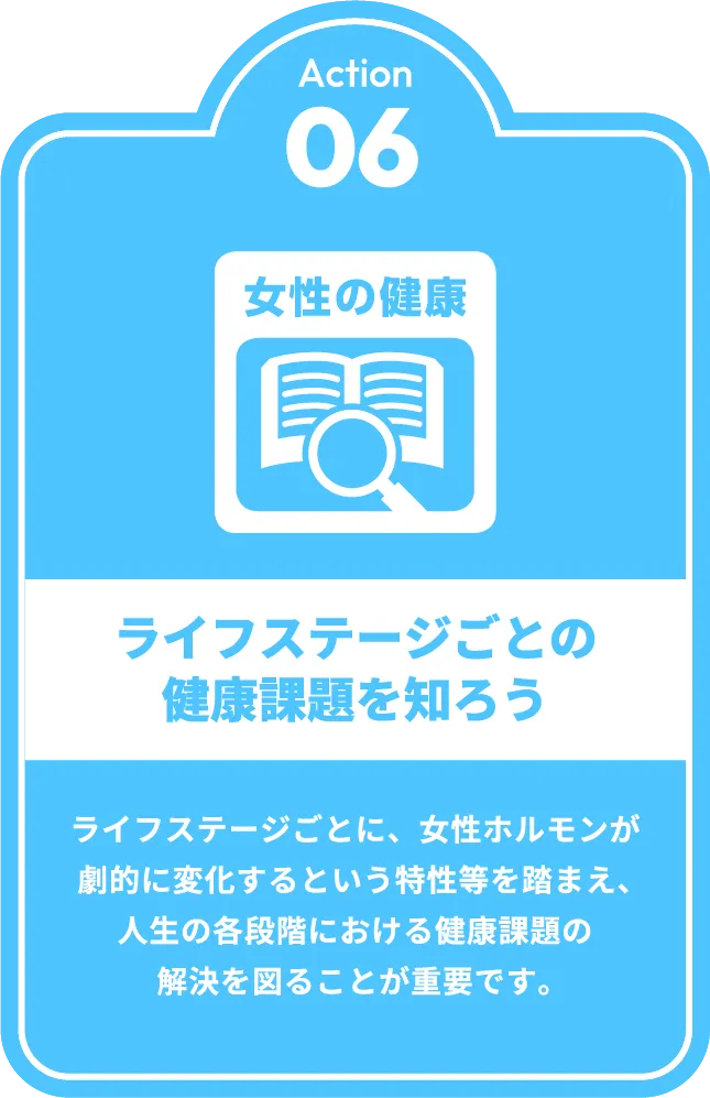 女性の健康