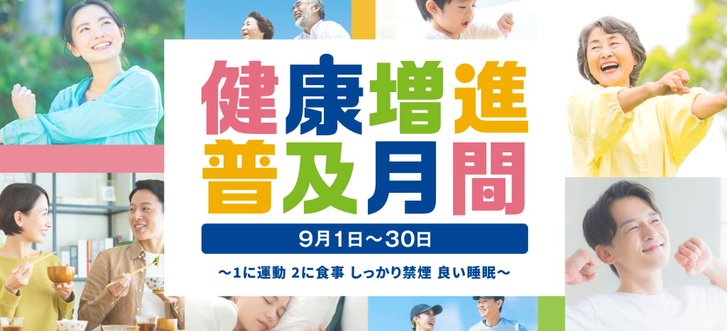 健康増進普及月間