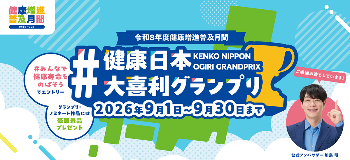 健康日本大喜利グランプリ