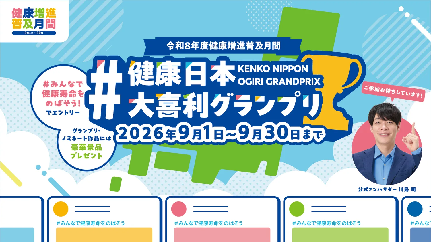 令和8年度健康増進普及月間 #健康日本大喜利グランプリ 2026年9月1日〜9月30日まで