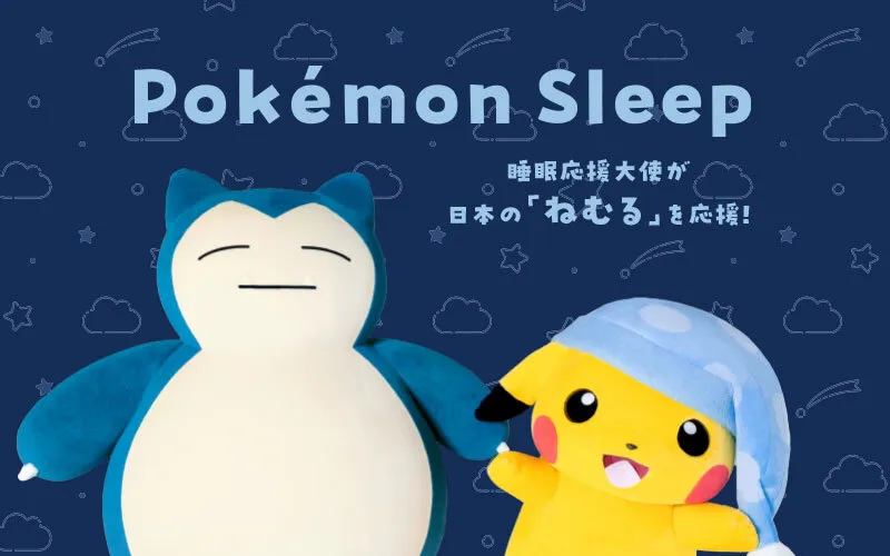 Pokemon Sleep 睡眠応援大使が日本の「ねむる」を応援！