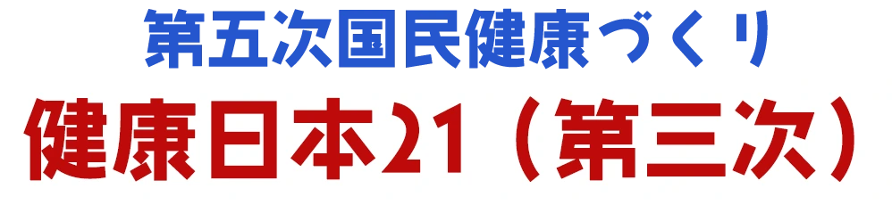第五次国民健康づくり 健康日本21（第三次）