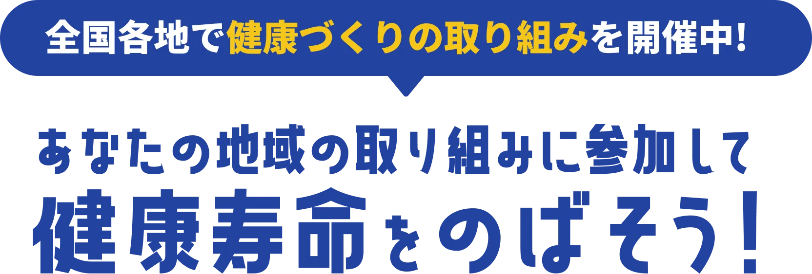全国各地で健康づくりの取り組みを開催中!あなたの地域の取り組みに参加して健康寿命をのばそう!