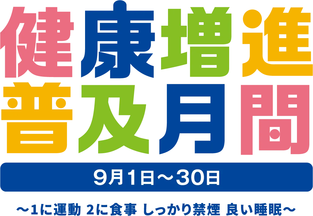健康増進普及月間 〜1に運動 2に食事 しっかり禁煙 良い睡眠〜